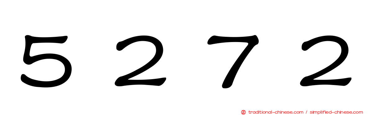 ５２７２