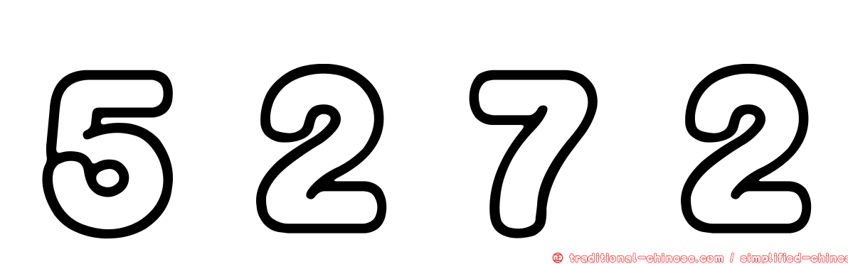 ５２７２