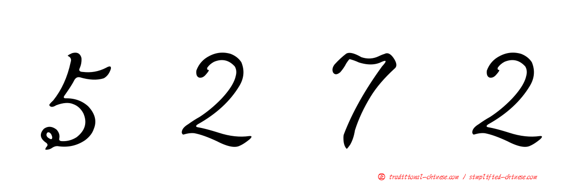 ５２７２