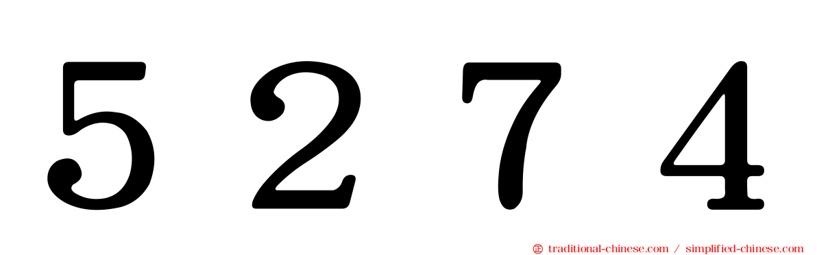 ５２７４