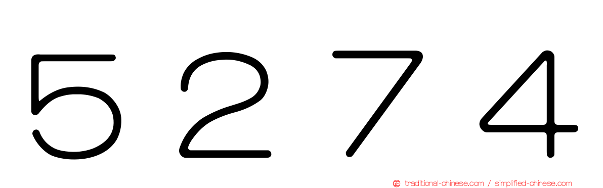 ５２７４