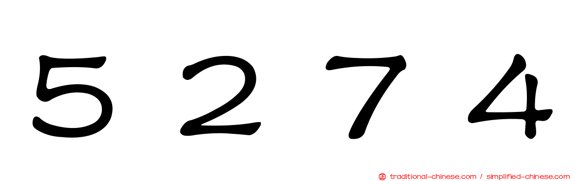 ５２７４