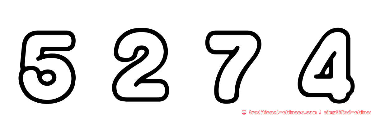 ５２７４