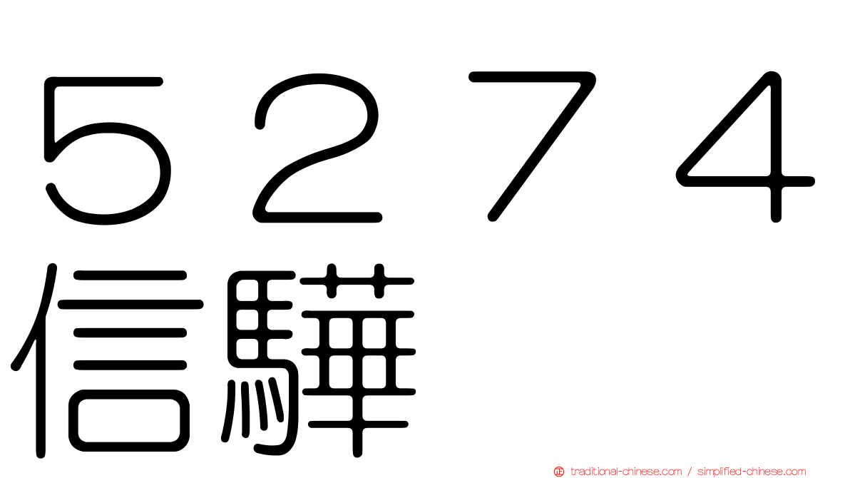 ５２７４信驊