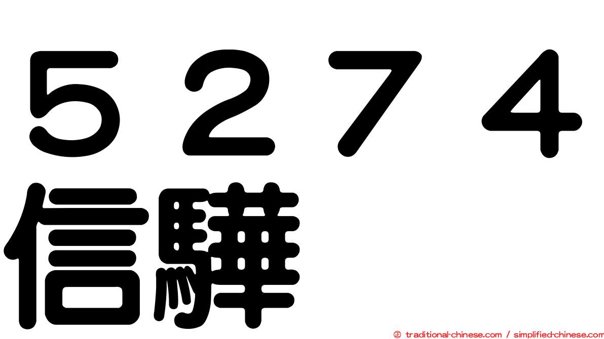 ５２７４信驊