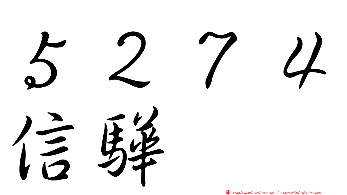 ５２７４信驊