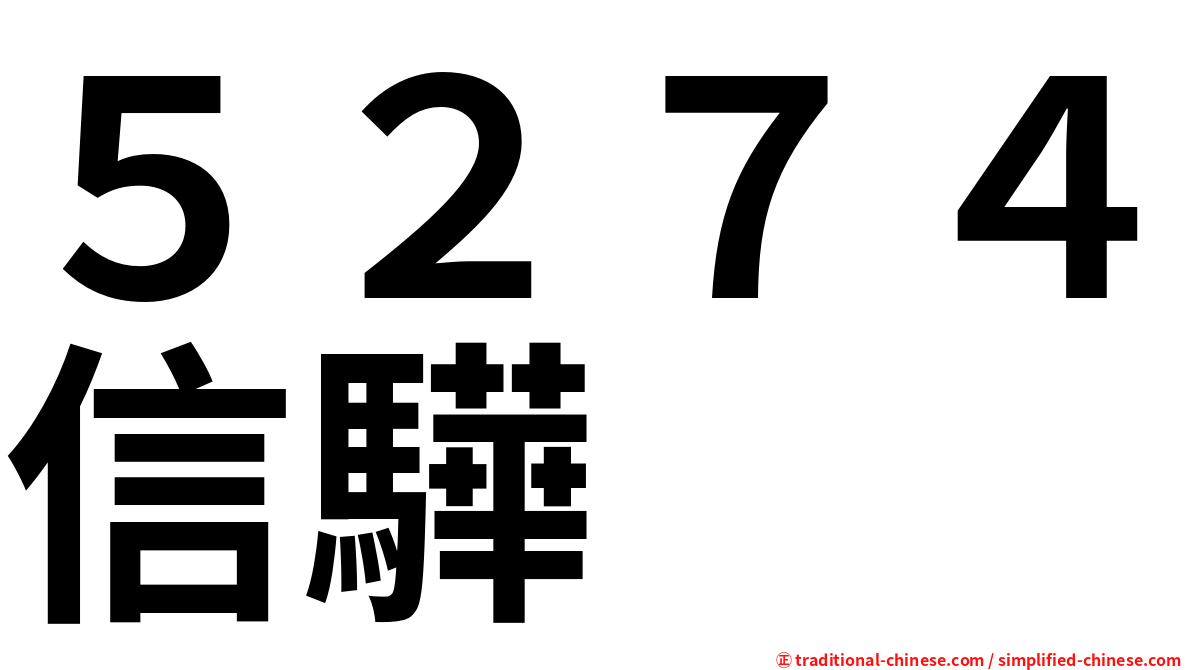 ５２７４信驊
