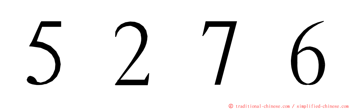 ５２７６ ming font