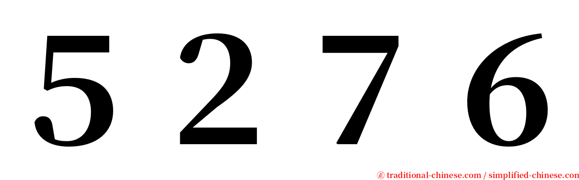 ５２７６ serif font