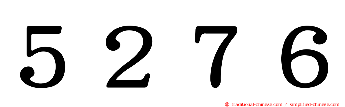 ５２７６