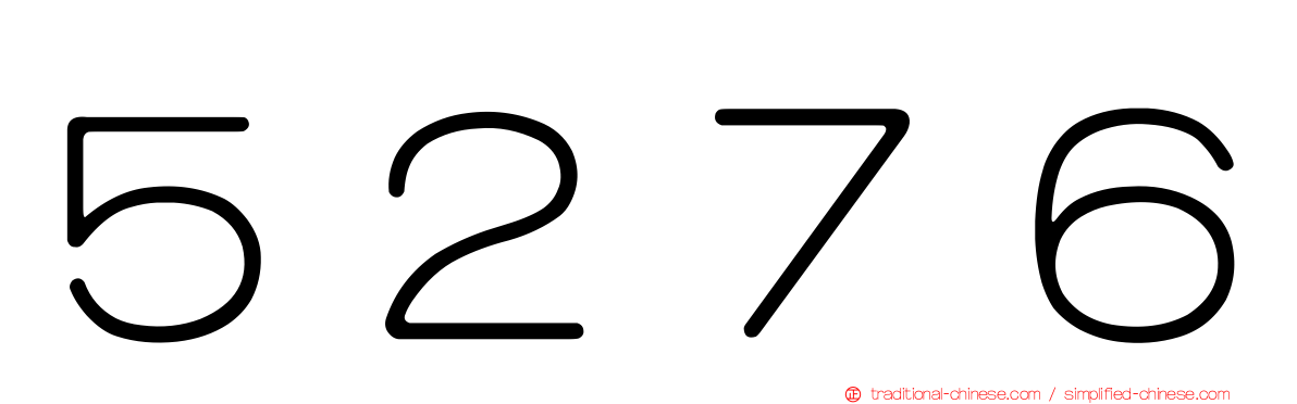 ５２７６