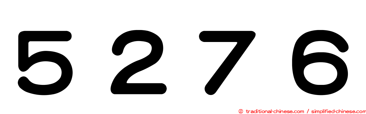 ５２７６