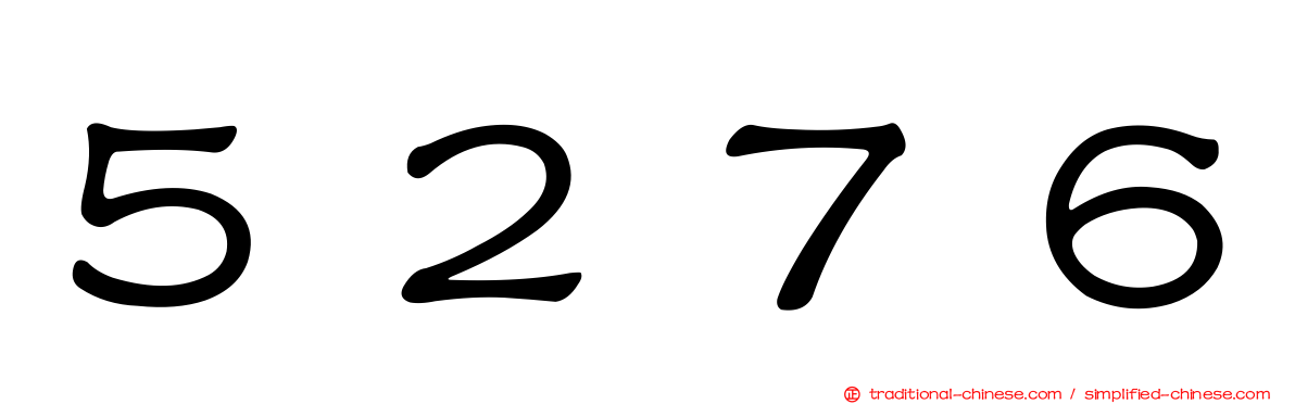 ５２７６
