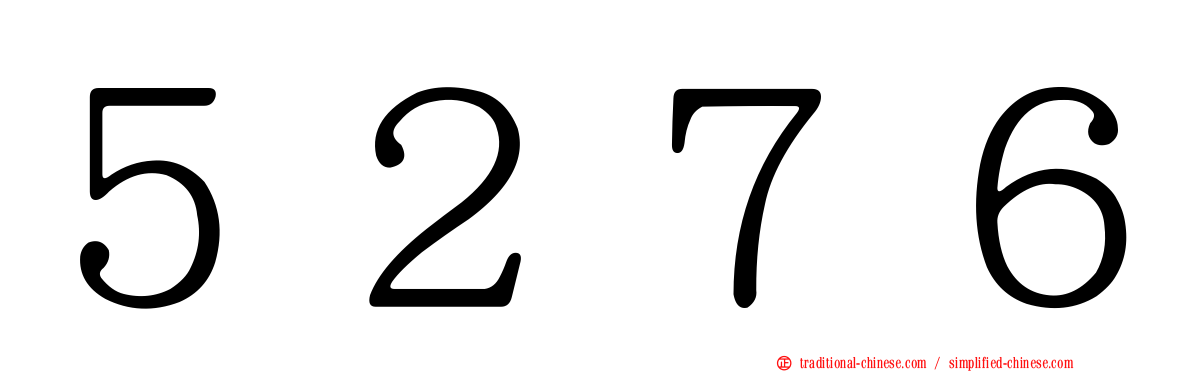 ５２７６
