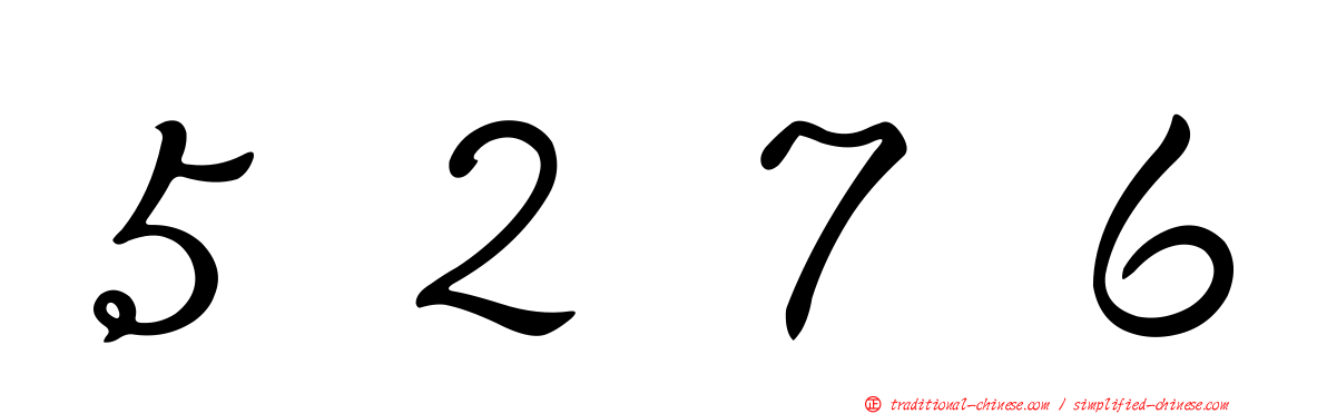 ５２７６