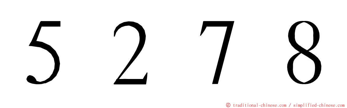 ５２７８ ming font