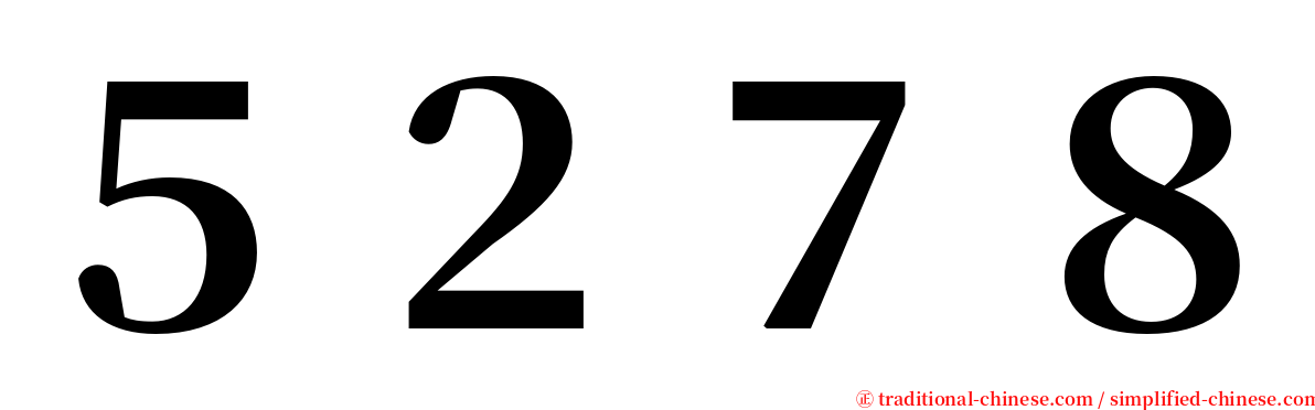 ５２７８ serif font