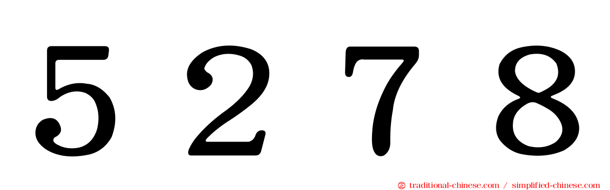 ５２７８