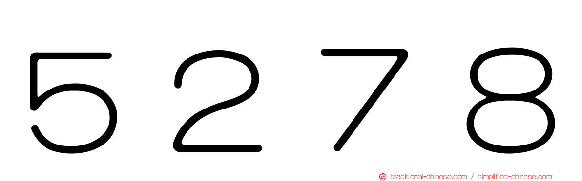 ５２７８