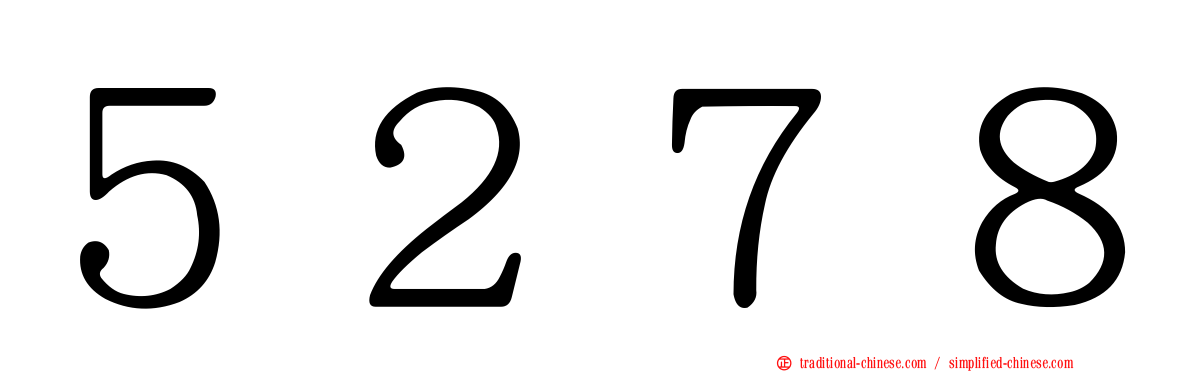 ５２７８