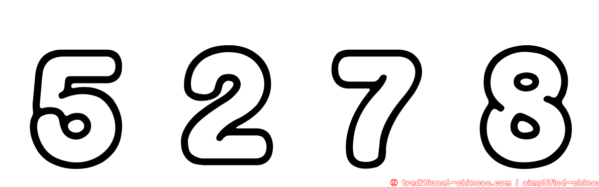 ５２７８