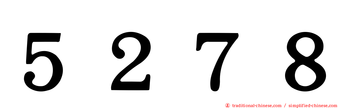 ５２７８