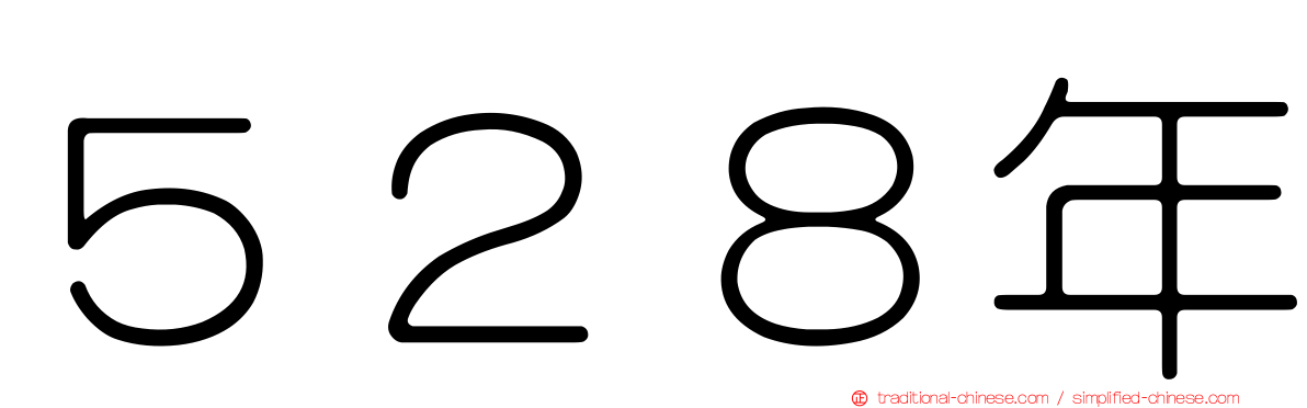 ５２８年