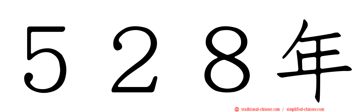 ５２８年