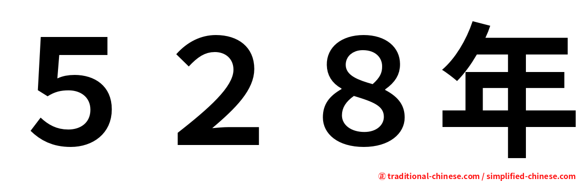 ５２８年