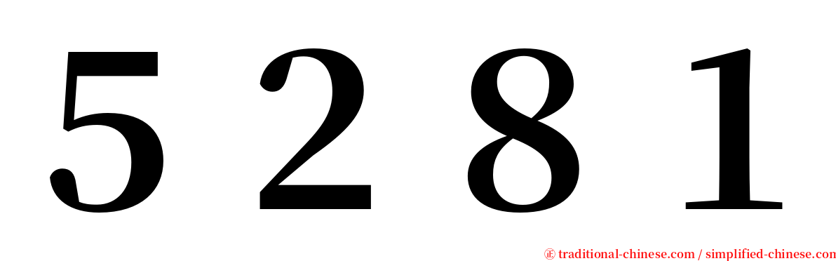 ５２８１ serif font