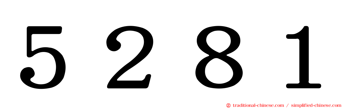 ５２８１