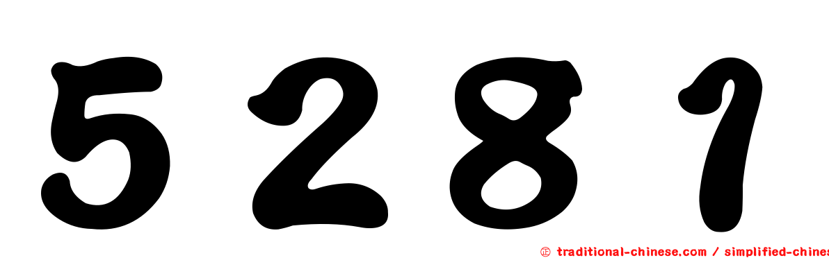 ５２８１