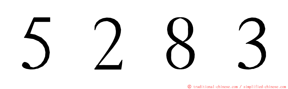 ５２８３ ming font