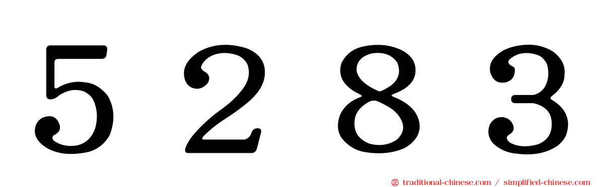 ５２８３