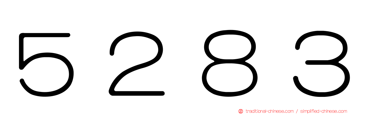 ５２８３