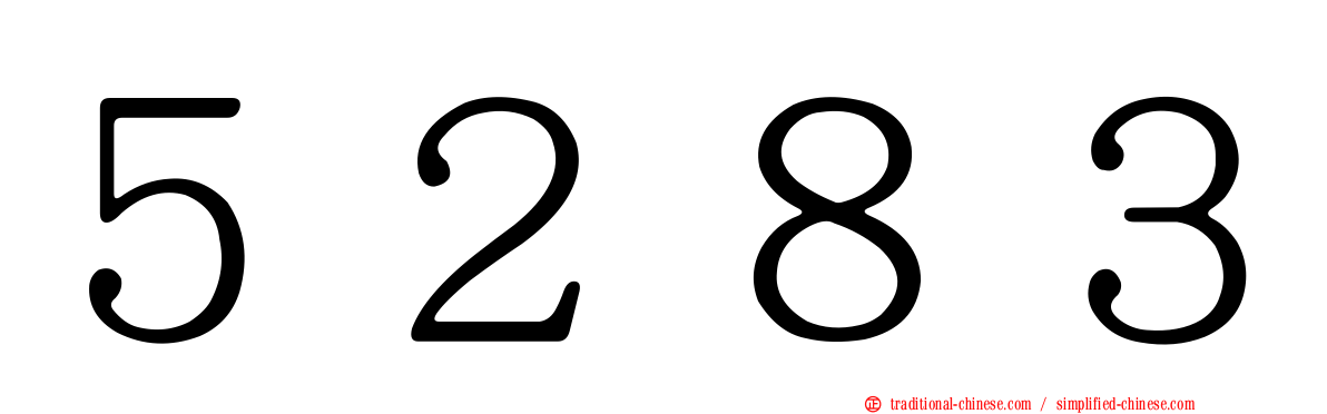 ５２８３