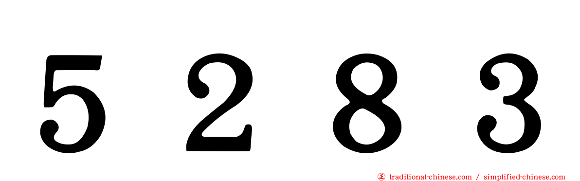 ５２８３