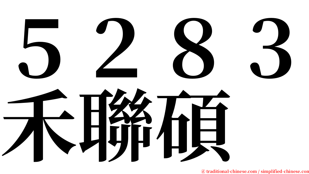 ５２８３禾聯碩 serif font