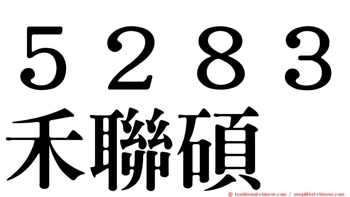 ５２８３禾聯碩