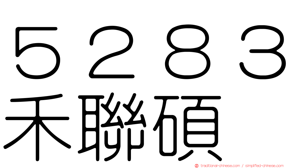 ５２８３禾聯碩