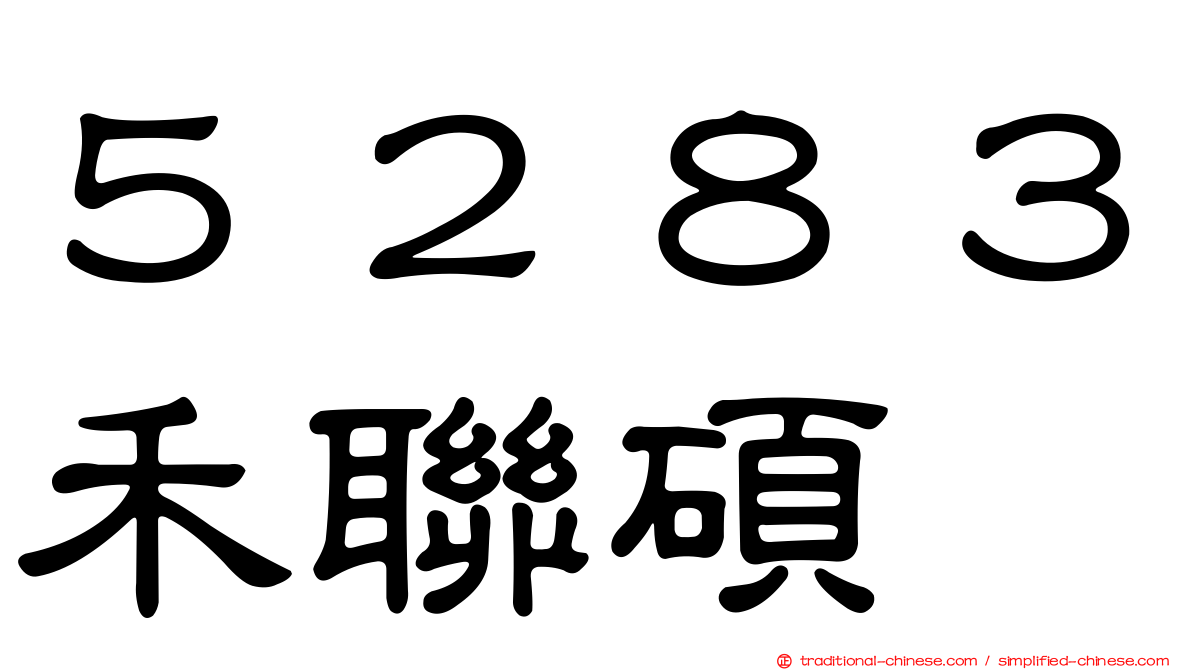 ５２８３禾聯碩