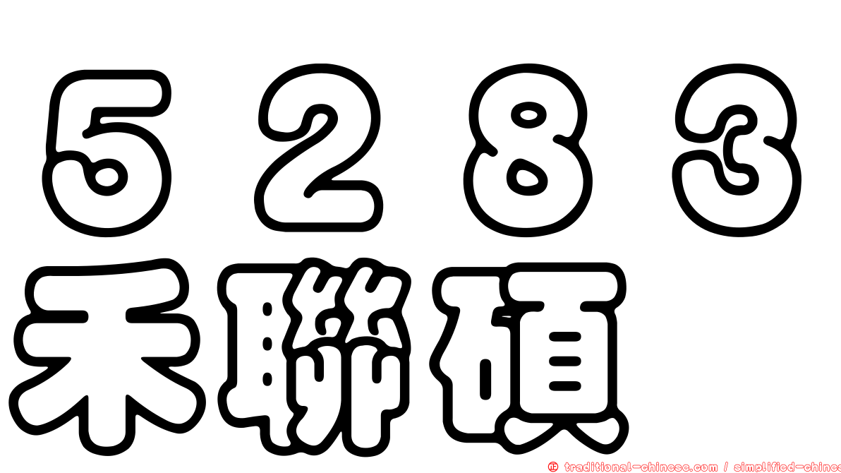 ５２８３禾聯碩