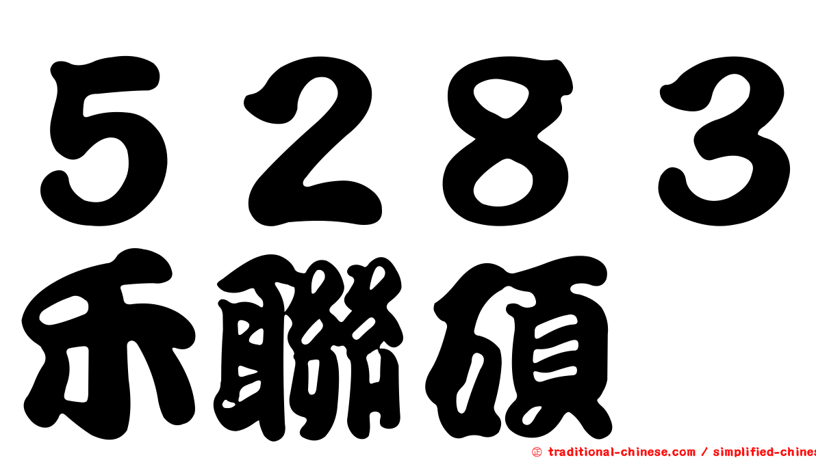 ５２８３禾聯碩