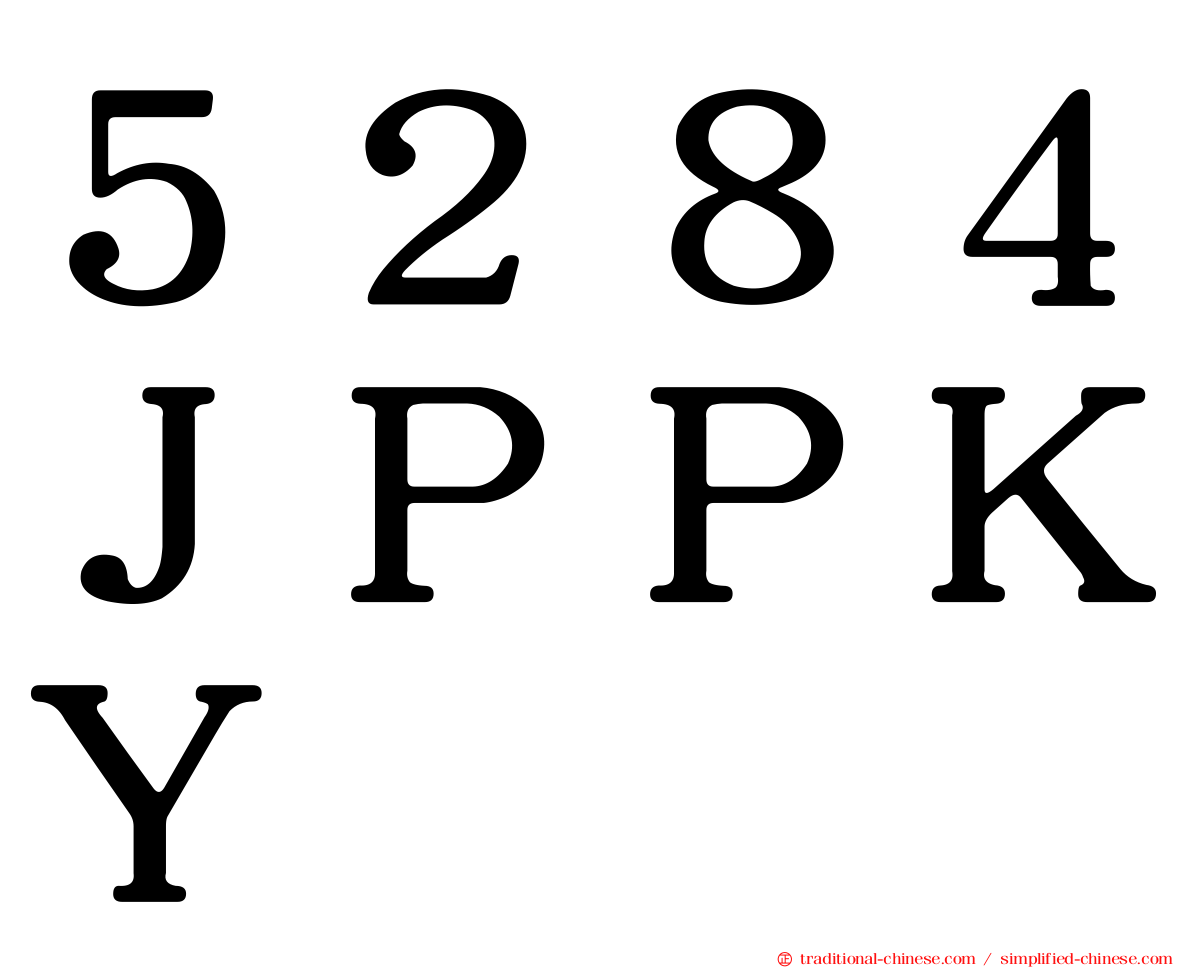 ５２８４ＪＰＰＫＹ