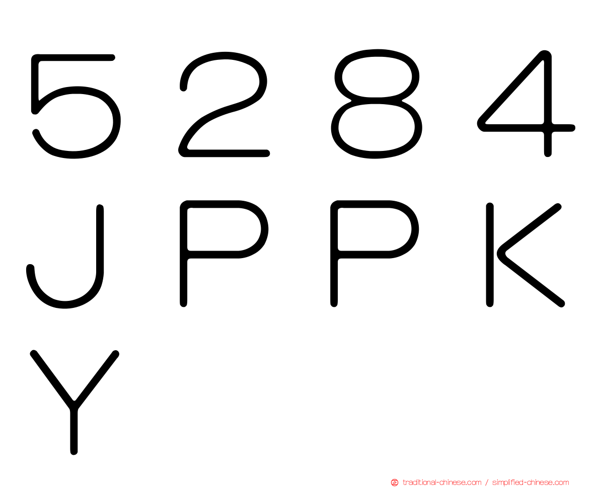 ５２８４ＪＰＰＫＹ