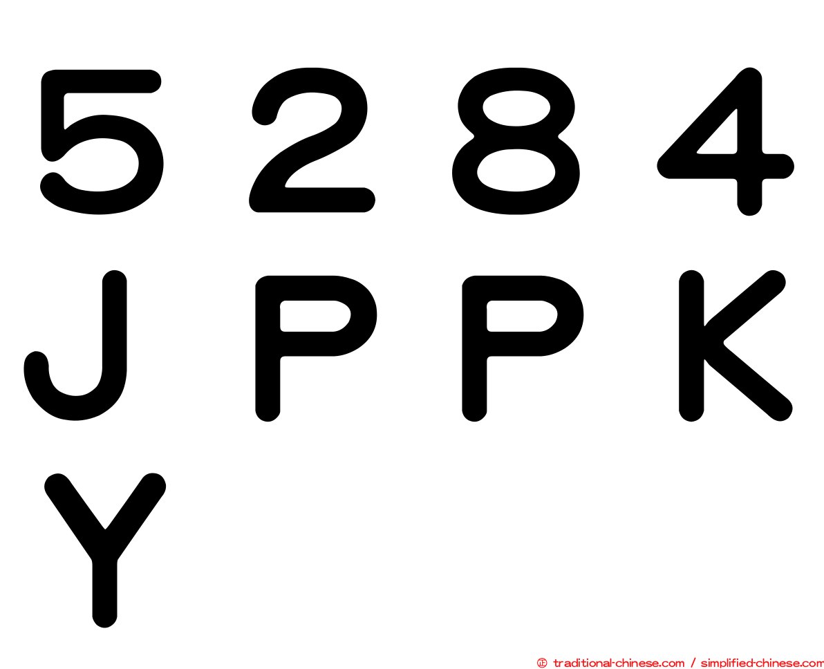 ５２８４ＪＰＰＫＹ