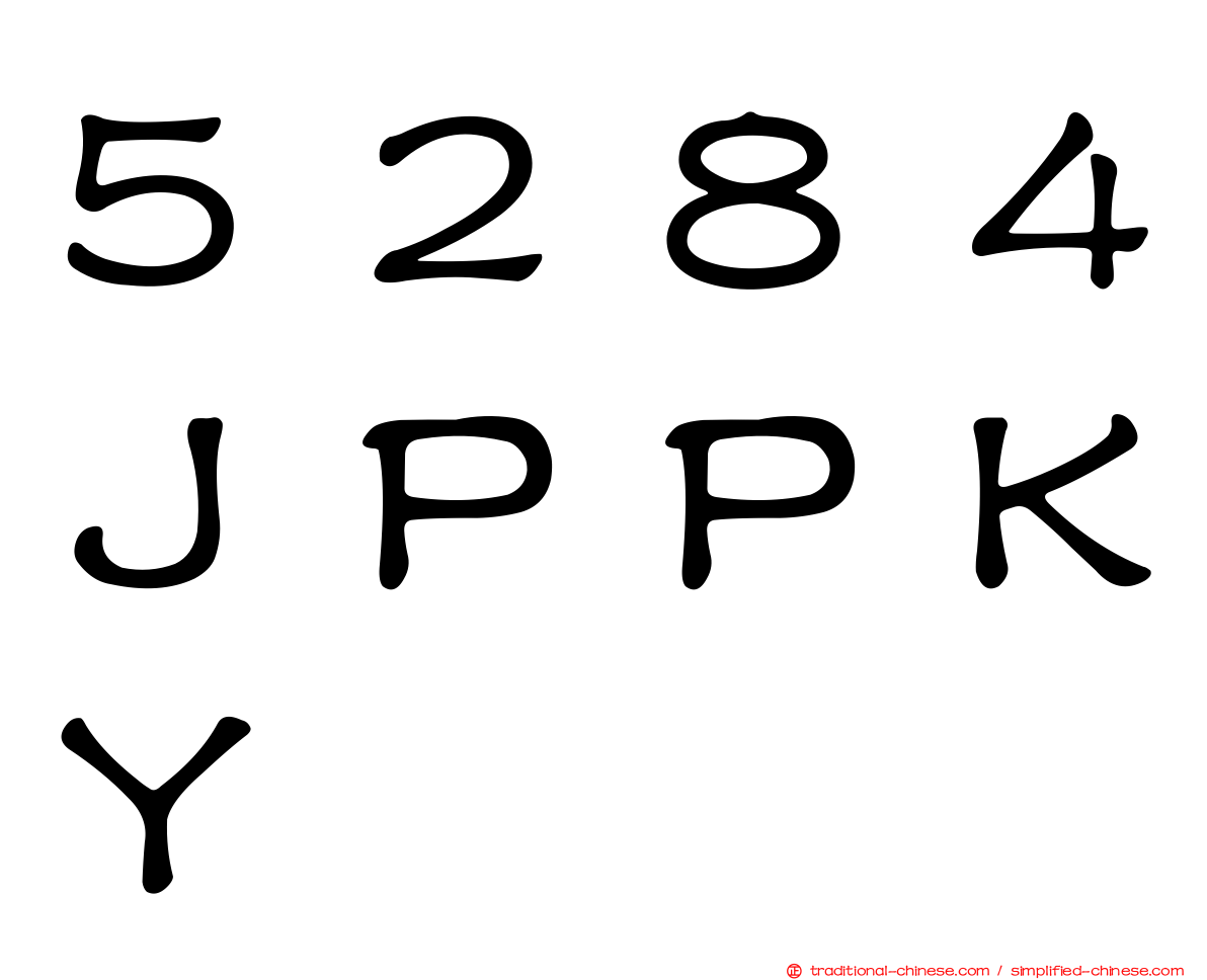 ５２８４ＪＰＰＫＹ