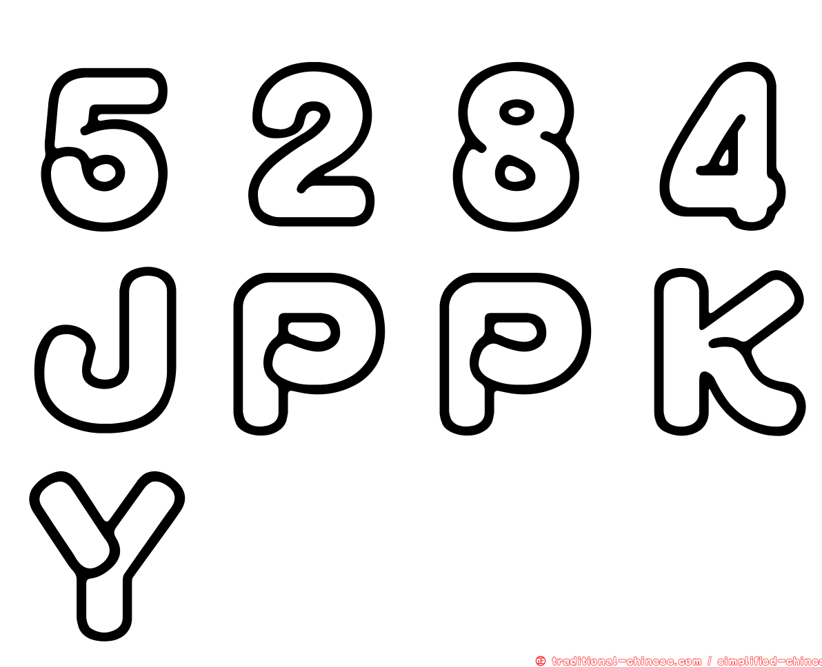 ５２８４ＪＰＰＫＹ