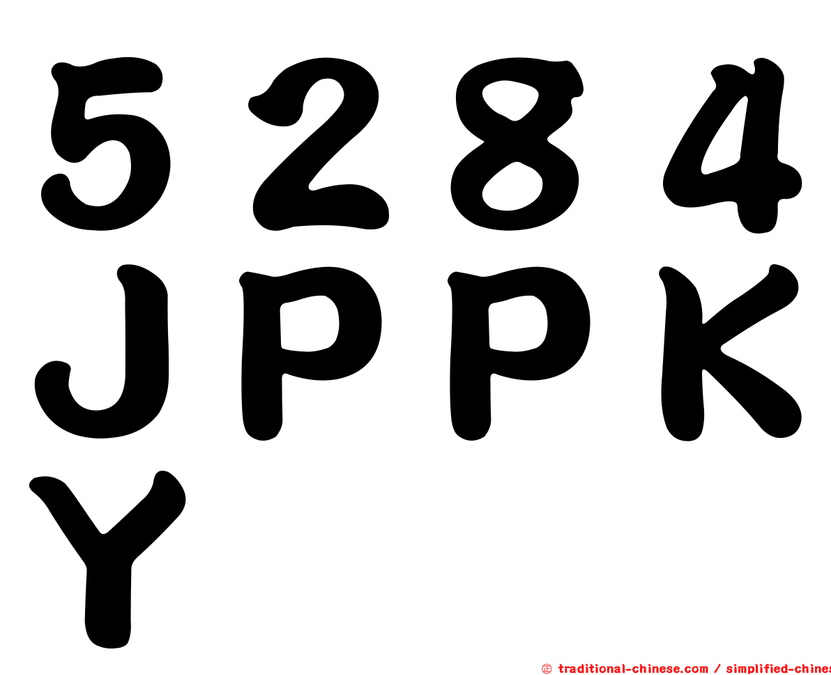 ５２８４ＪＰＰＫＹ