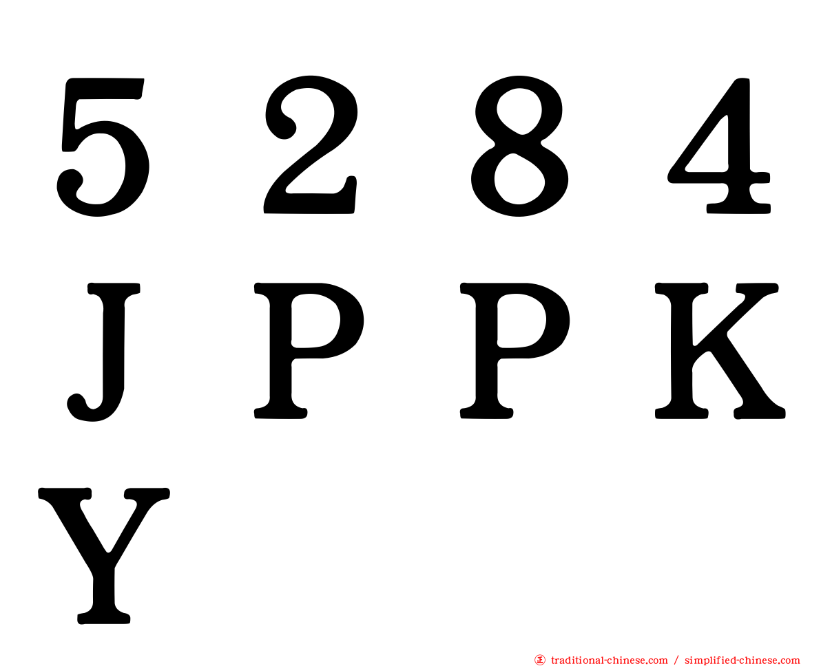 ５２８４ＪＰＰＫＹ